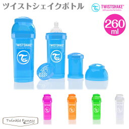 ティーレックス T-REX ツイストシェイク/ボトル（260ml）ほ乳瓶