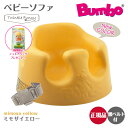 バンボ Bumbo ベビーソファ ベビーチェア ミモザイエロー ティーレックス 日本正規品