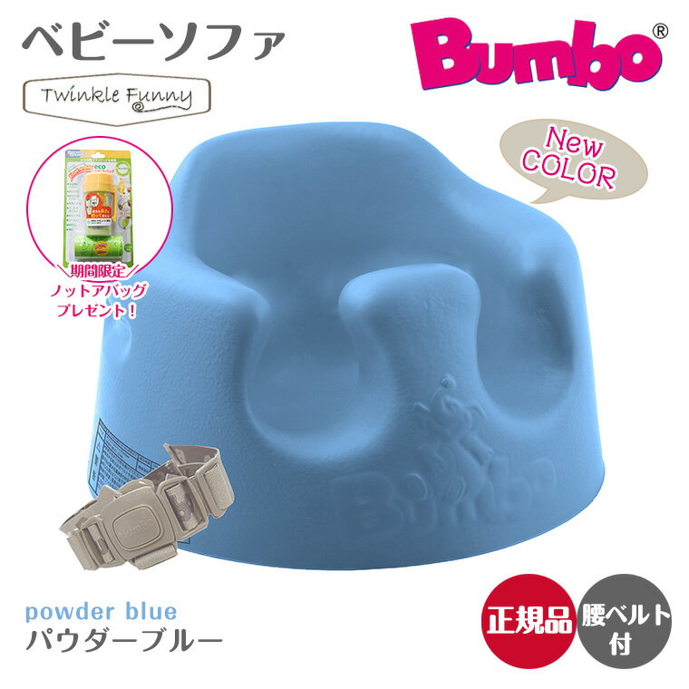 バンボ Bumbo　ベビーソファ ベビーチェア パウダーブルー ティーレックス 日本正規品