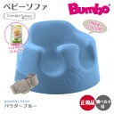 バンボ Bumbo　ベビーソファ ベビーチェア パウダーブルー ティーレックス 日本正規品