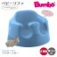バンボ Bumbo ベビーソファ ベビーチェア パウダーブルー ティーレックス 日本正規品