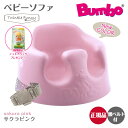 バンボ Bumbo　ベビーソファ ベビーチェア サクラピンク ティーレックス 日本正規品