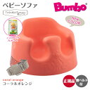 バンボ Bumbo　ベビーソファ ベビーチェア コーラルオレンジ ティーレックス 日本正規品