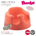 バンボ Bumbo　ベビーソファ ベビーチェア コーラルオレンジ ティーレックス 日本正規品