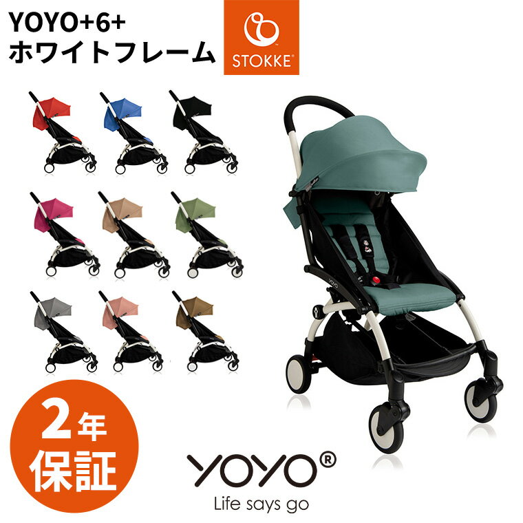 YOYO+ ベビーカー ホワイトフレーム 6+ シックスプラス ヨーヨープラス ストッケ STOKKE ベビーゼン BABYZEN 正規販売店