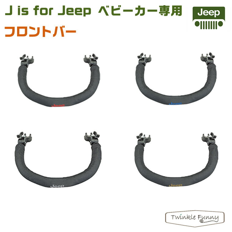 Jeep ジープ　ベビーカー 専用フロントバー ティーレックス T-REX JEEP