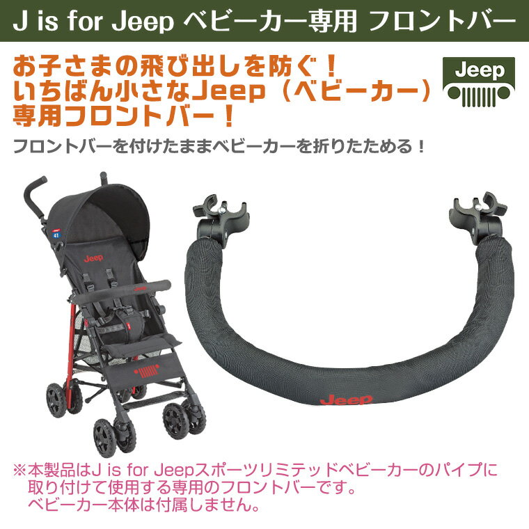 Jeep ジープ　ベビーカー 専用フロントバー ティーレックス T-REX JEEP