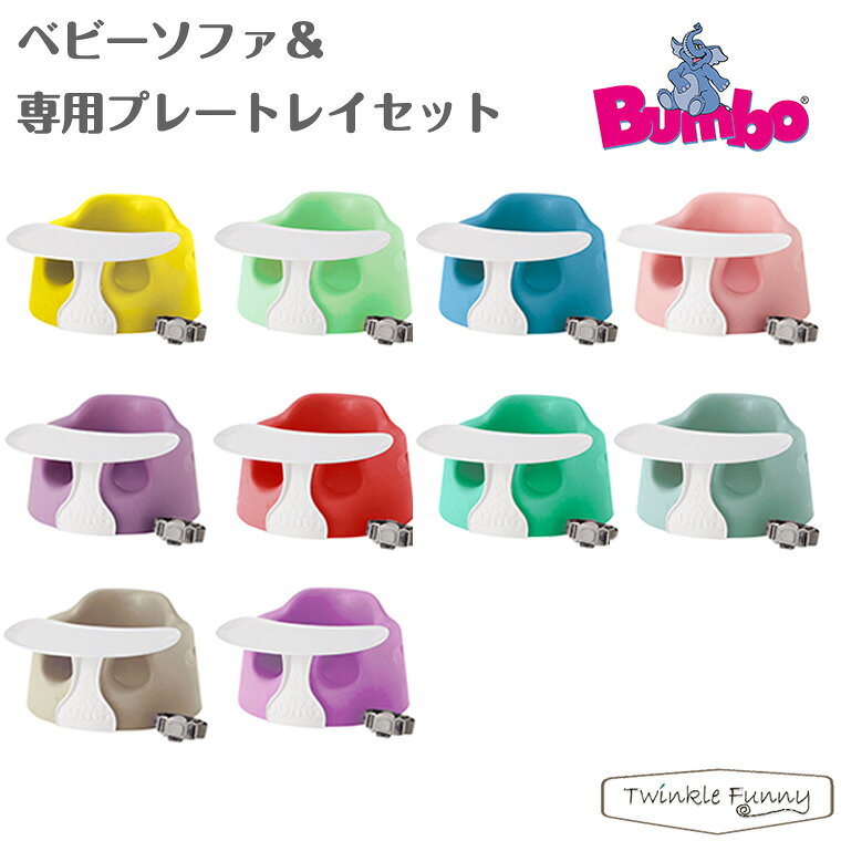 バンボ Bumbo ベビーソファ＆専用プレートレイセット トレー 日本正規品 ティーレックス T-REX