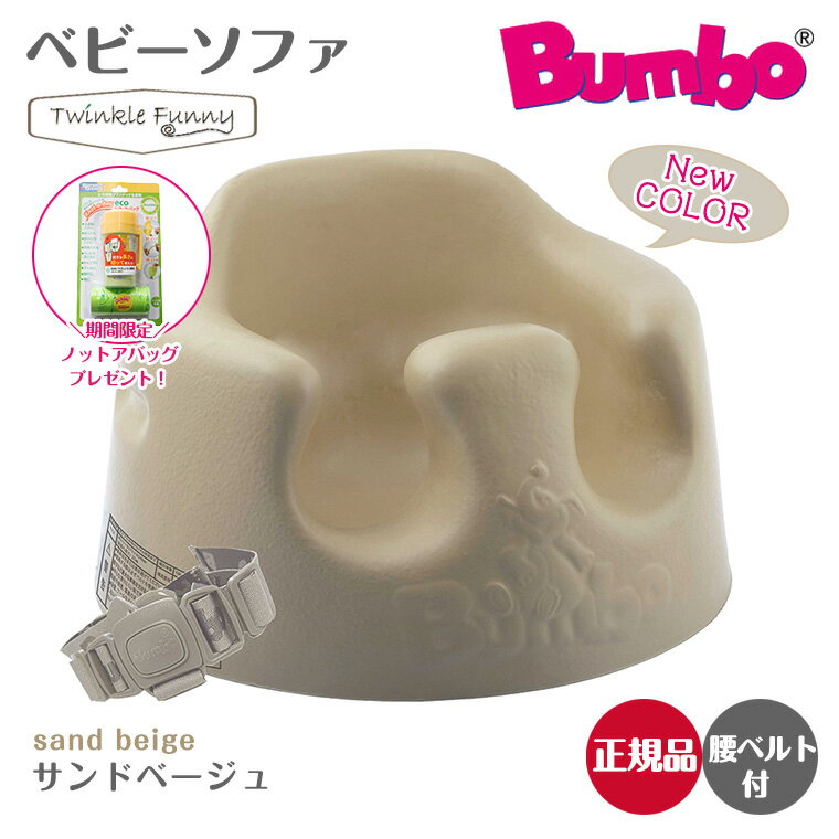 バンボ Bumbo　ベビーソファ ベビーチェア サンドベージュ ティーレックス 日本正規品