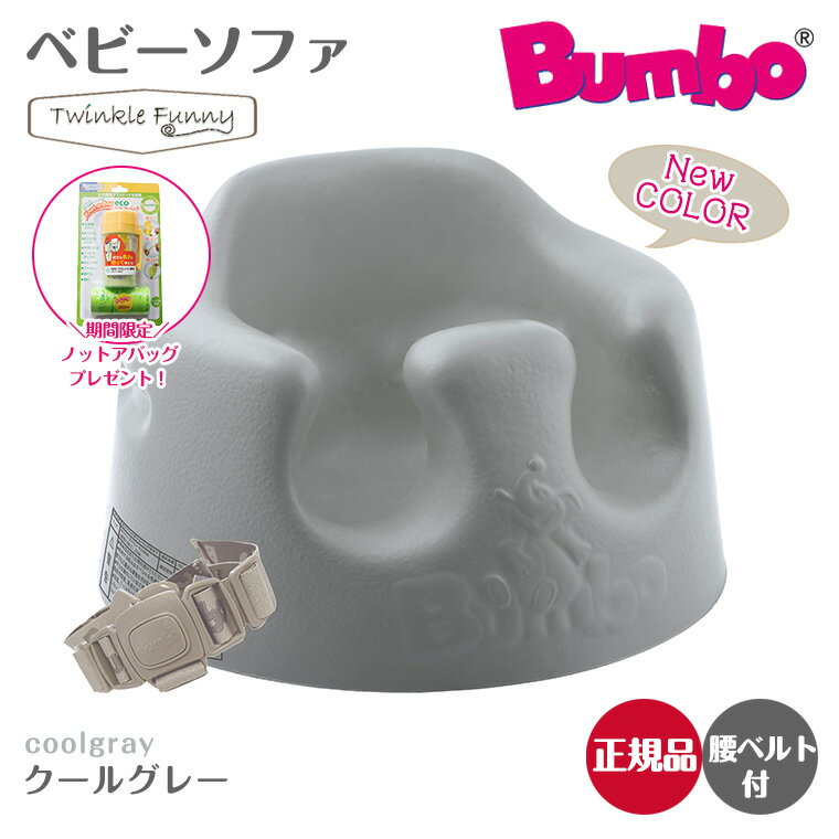 バンボ Bumbo ベビーソファ ベビーチェア クールグレー ティーレックス 日本正規品