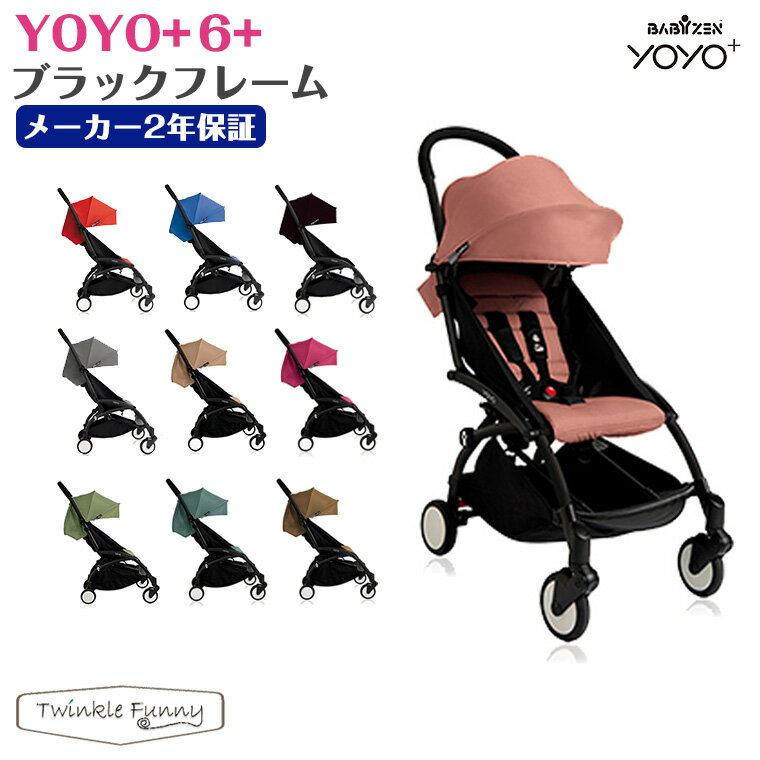 ヨーヨー ベビーカー YOYO BABYZEN プラス シックスプラス ブラックフレーム YOYO +6+ ストローラー バギー ベビーゼン