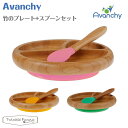 アヴァンシー Avanchy 竹のプレート スプーンセット こぼれない 倒れない