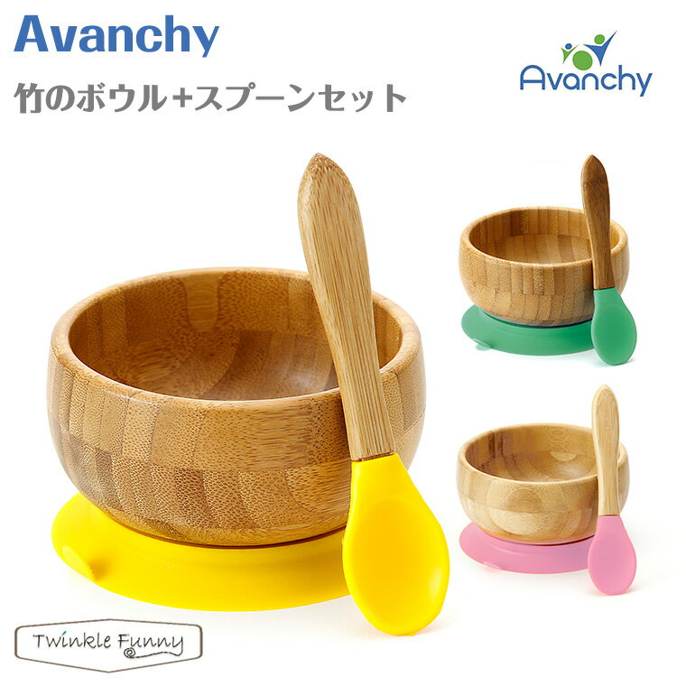 アヴァンシー Avanchy 竹のボウル スプーンセット こぼれない 倒れない