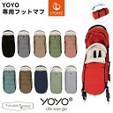 YOYO＋ ベビーカー専用 フットマフ 6＋ シックスプラス専用 ヨーヨー ストッケ STOKKE ベビーゼン BABYZEN 正規販売店