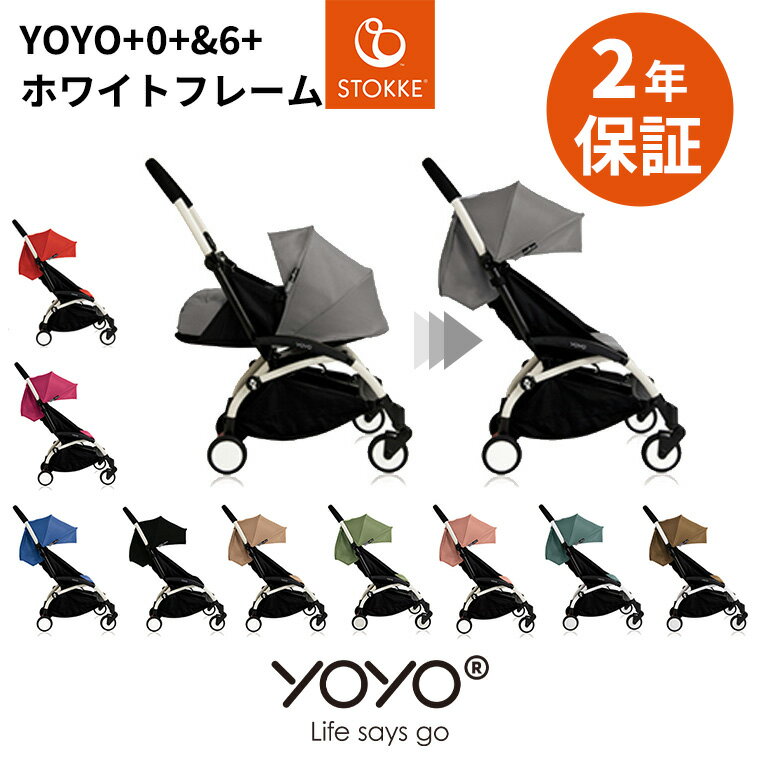 YOYO＋ ベビーカー 0＋6＋ ゼロプラス シックスプラス ホワイトフレーム ヨーヨープラス YOYO ストッケ STOKKE ベビーゼン BABYZEN 正..