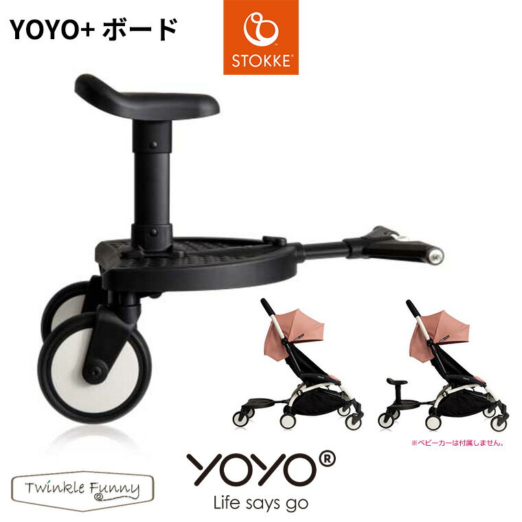 YOYO＋ ベビーカー専用 二人乗りボード ヨーヨー ストッケ STOKKE ベビーゼン BABYZEN 正規販売店