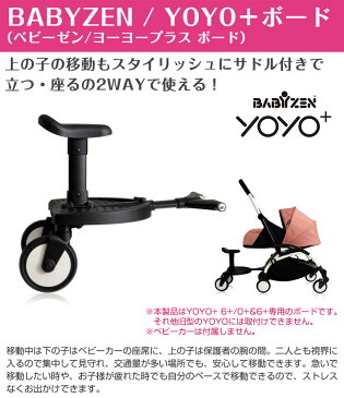 ヨーヨー ベビーカー YOYO BABYZEN 専用ボード バギー ベビーゼン