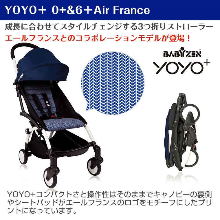 ヨーヨー ベビーカー YOYO BABYZEN ゼロ プラス シックスプラス エールフランス Air France YOYO+ 0+6+ ストローラー バギー ベビーゼン