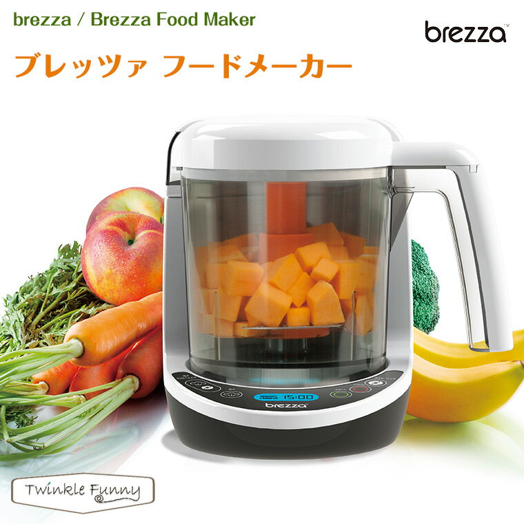 【離乳食メーカー】ブレッツァ Brezza フードメーカー フードミキサー