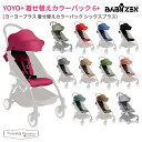 ヨーヨー ベビーカー YOYO BABYZEN ヨーヨープラス YOYO+ 着せ替えカラーパック 6+ シートパッド ベビーゼン