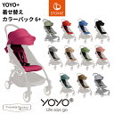 ヨーヨー ベビーカー 着せ替えカラーパック 6+ シートパッド ストッケ STOKKE ベビーゼン YOYO BABYZEN ヨーヨープラス YOYO+ ベビーカーアクセサリー