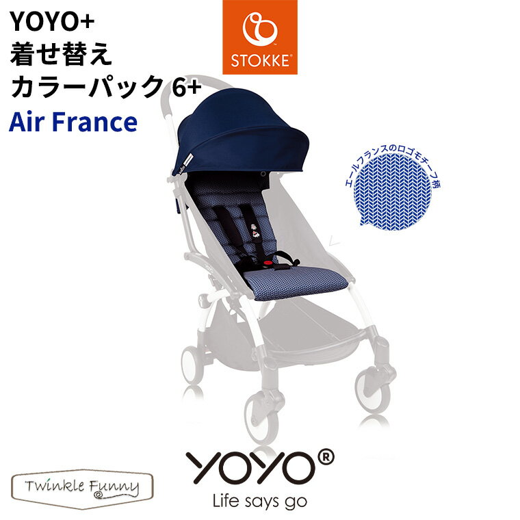 YOYO＋ ベビーカー専用 着せ替えカラーパック エールフランス 6＋ シックスプラス ヨーヨープラス ストッケ STOKKE ベビーゼン BABYZEN..