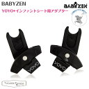 BABYZEN ヨーヨー YOYO+ アダプター