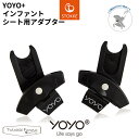 YOYO インファントシート チャイルドシート 専用アダプター ヨーヨー ストッケ STOKKE ベビーゼン BABYZEN 正規販売店