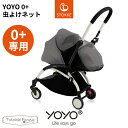 ヨーヨー 0+ 虫よけネット ベビーカー ストッケ STOKKE BABYZEN YOYO ベビーカーアクセサリー ネット ベビー用品 出産準備 虫よけカバー