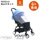 YOYO ベビーカー 6＋ シックスプラス 専用 虫よけネット ヨーヨー ストッケ STOKKE ベビーゼン BABYZEN 正規販売店