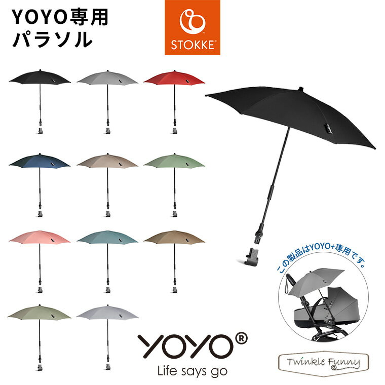 YOYO ベビーカー専用 パラソル 日傘 雨傘 ヨーヨー ストッケ STOKKE ベビーゼン BABYZEN UVカット 正規販売店 1