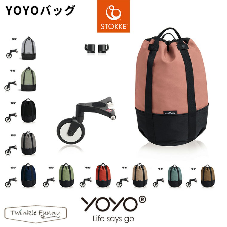 ヨーヨー YOYO バッグ ベビーカー アクセサリー STOKKE ストッケ BABYZEN ベビーゼン YOYO+ バギー ストローラー ベビーカーアクセサリー 出産祝い