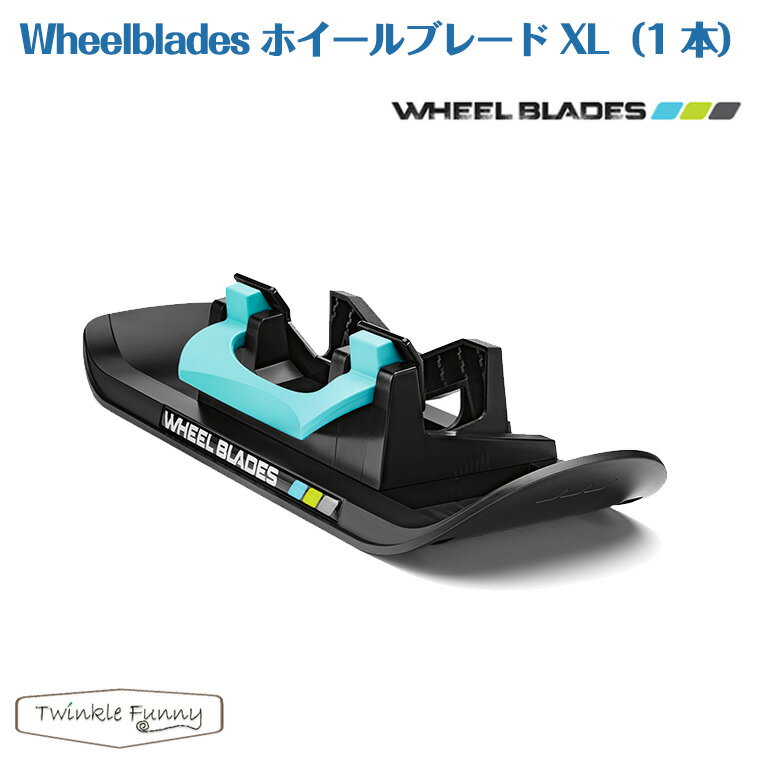 楽天TwinkleFunny（ベビーキッズ雑貨）ホイールブレードベビーカー用スキー板 ホイールブレードXL 1本 Wheelblades