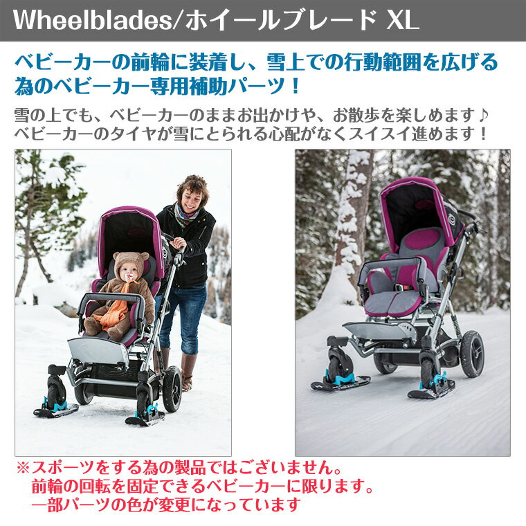 ホイールブレードベビーカー用スキー板 ホイールブレードXL 1本 Wheelblades 3
