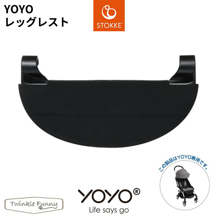 YOYO＋ ベビーカー専用 レッグレスト ヨーヨープラス ストッケ STOKKE ベビーゼン BABYZEN 足置き 正規販売店