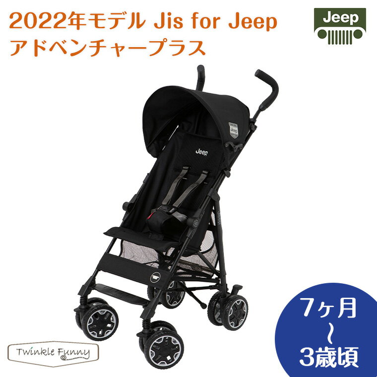 2022年最新モデル JisforJeepアドベンチャープラス Jeep ジープ ベビーカー ブラックメッシュ 正規品 B型 コンパクト ストローラー バギー ティーレックス T-REX