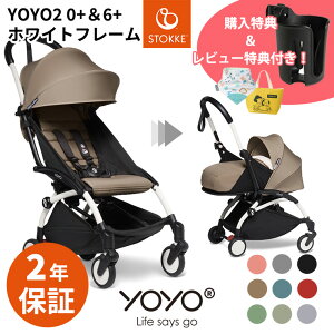 ＼期間限定プレゼント／【最新モデル】 YOYO2 ベビーカー 0＋6＋ ゼロプラス シックスプラス ホワイトフレーム ヨーヨー ストッケ STOKKE ベビーゼン BABYZEN 正規販売店