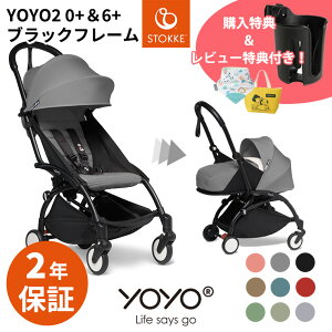 ＼期間限定カップホルダー＆レビュー特典プレゼント／ 【最新モデル】 YOYO2 ベビーカー 0＋ 6＋ ゼロプラス シックスプラス ブラックフレーム ヨーヨー ストッケ STOKKE ベビーゼン BABYZEN 正規販売店