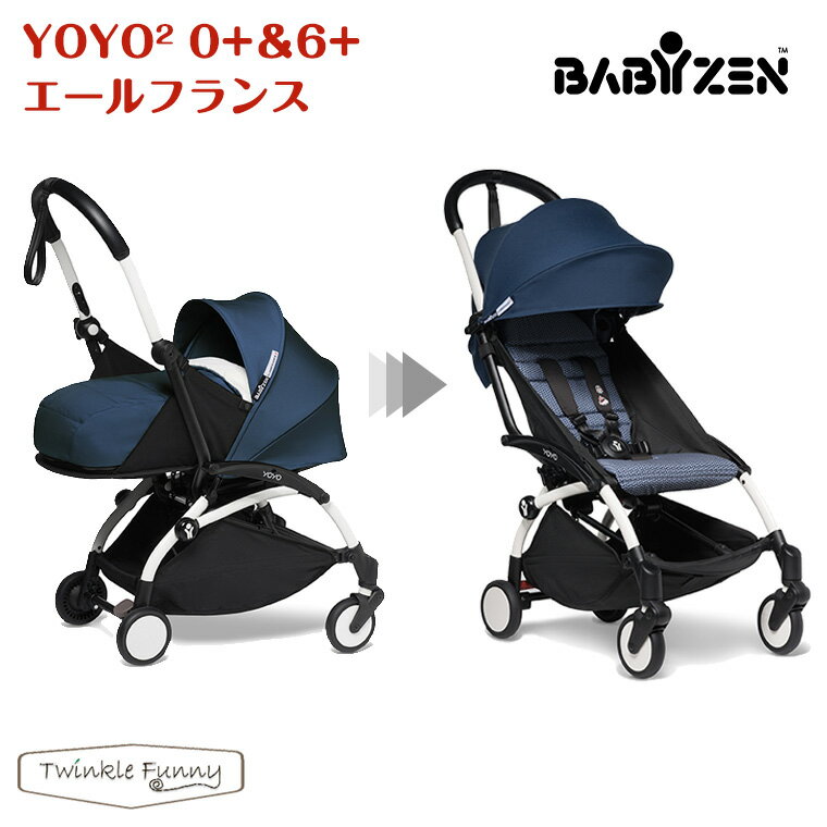 【最新モデル】ベビーゼン ベビーカー ヨーヨー2 babyzen YOYO2 ゼロ プラス シックスプラス エールフランス Air France YOYO2 0+6+ ストローラー バギー 新生児