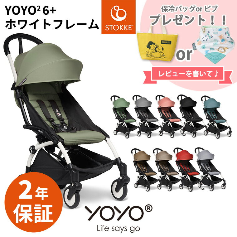 ＼期間限定プレゼント／【最新モデル】 YOYO2 ベビーカー 6＋ シックスプラス ホワイトフレーム ヨーヨー ストッケ STOKKE ベビーゼン BABYZEN 正規販売店のサムネイル