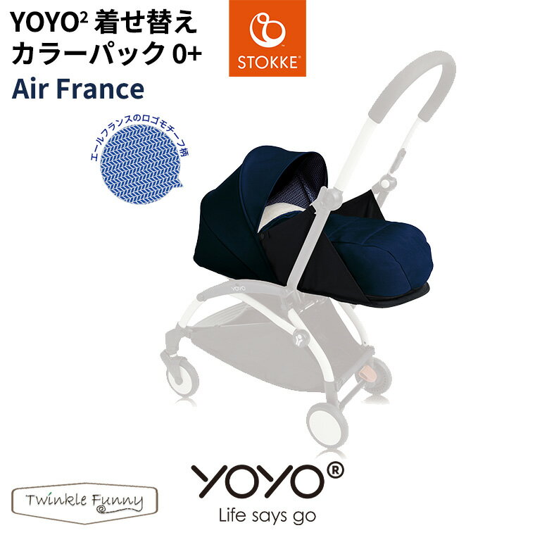 ヨーヨー YOYO2 ベビーカー ストッケ STOKKE BABYZEN エールフランス 着せ替えカラーパック 0+ シートパッド ベビーゼン 2020年度版 バギー ストローラー 出産祝い 出産準備 ベビー用品