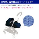 YOYO2 0＋ ゼロプラス着せ替えカラーパック エールフランス ヨーヨー ストッケ STOKKE BABYZEN シートパッド 正規販売店 2