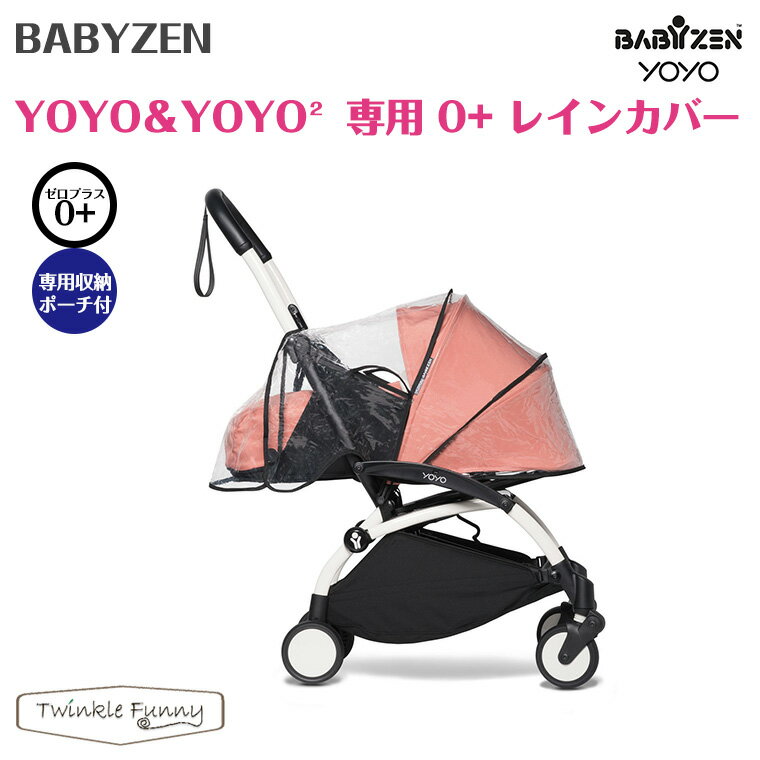 BABYZEN ベビーゼン YOYO＆YOYO2 専用0+レインカバー ヨーヨー