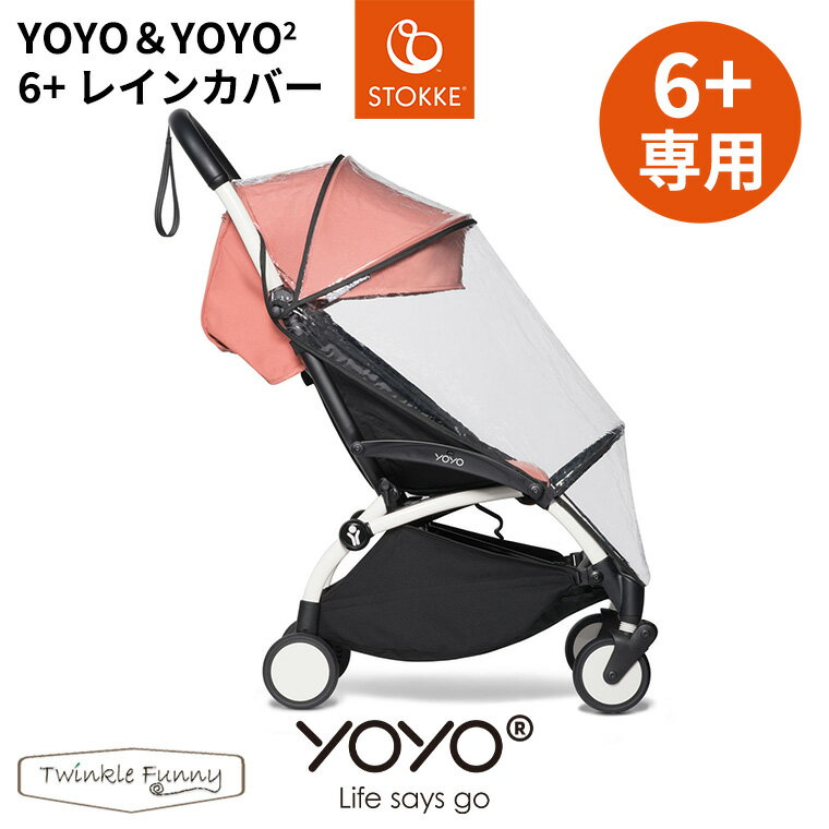 YOYO 6＋ シックスプラス専用 レインカバー ヨーヨー ストッケ STOKKE ベビーゼン BAYZEN YOYO YOYO2のサムネイル
