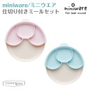 ミニウェア miniware 仕切りミールセット ベビー食器