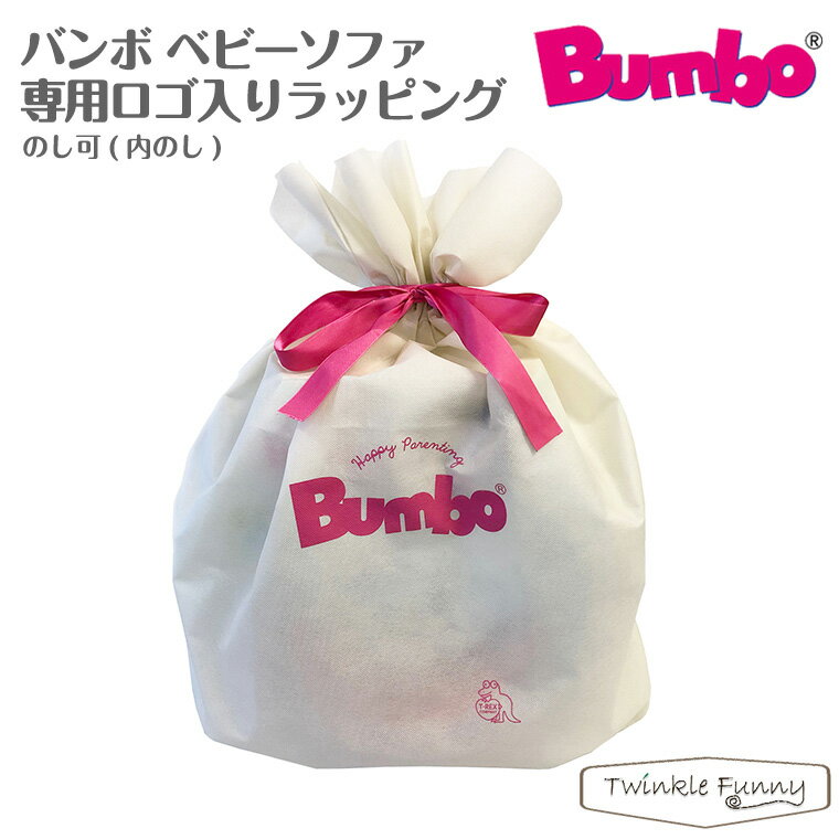 バンボ ベビーソファ/マルチシート 専用ロゴ入りラッピング【単品購入不可】 bumbo