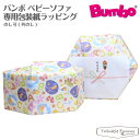 バンボ ベビーソファ/マルチシート 包装紙ラッピング bumbo