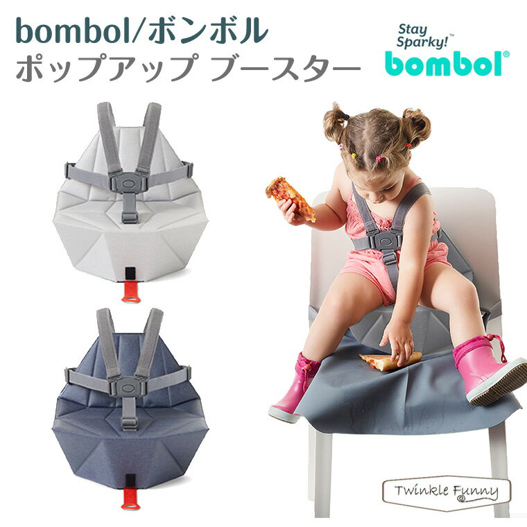 ボンボル ポップアップブースター ベビーチェア 子供用 椅子 補助いす イス チェアクッション