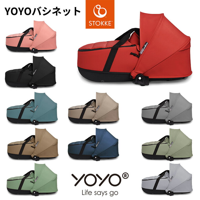 YOYO ベビーカー専用 バシネット ヨーヨー ストッケ STOKKE ベビーゼン BABYZEN 正規販売店 YOYO＋ YOYO2