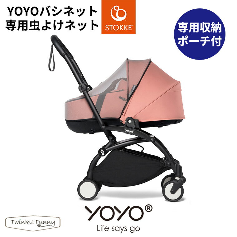 YOYO バシネット専用 虫よけネット ヨーヨー ストッケ STOKKE ベビーゼン BABYZEN ベビーカー 正規販売店 YOYO YOYO＋ YOYO2